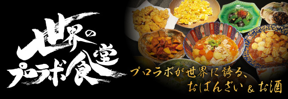世界のプロラボ食堂